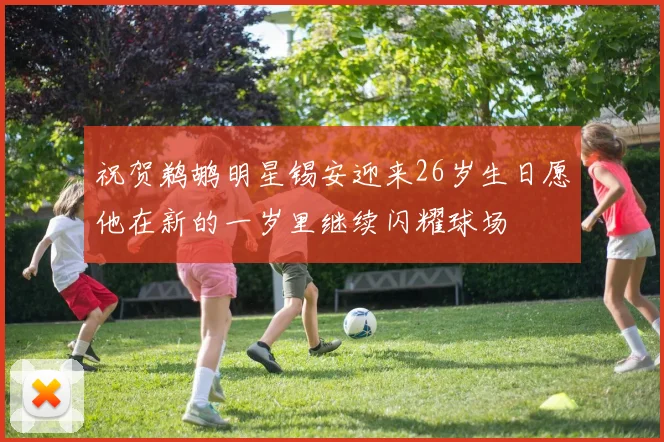 祝贺鹈鹕明星锡安迎来26岁生日愿他在新的一岁里继续闪耀球场