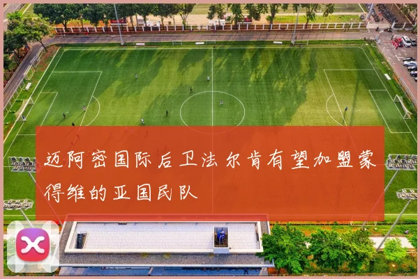 迈阿密国际后卫法尔肯有望加盟蒙得维的亚国民队