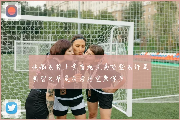 快船或将止步首轮交易哈登或许是明智之举是否考虑重聚保罗