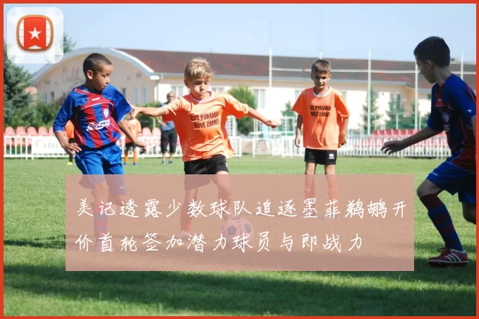 美记透露少数球队追逐墨菲鹈鹕开价首轮签加潜力球员与即战力