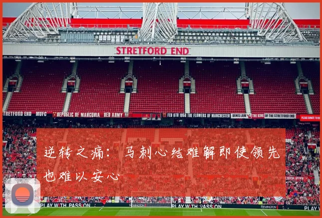 逆转之痛：马刺心结难解即使领先也难以安心